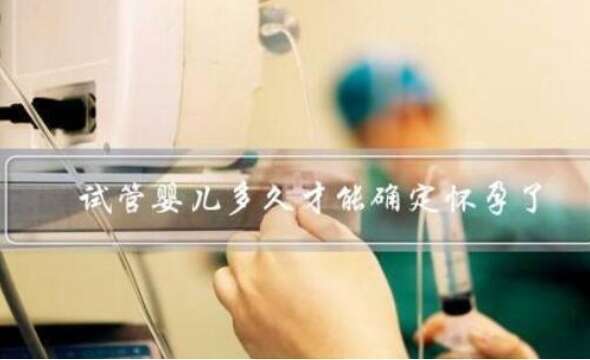 试管婴儿多久才能确定怀孕了？出现这些症状说明你可能怀孕了！