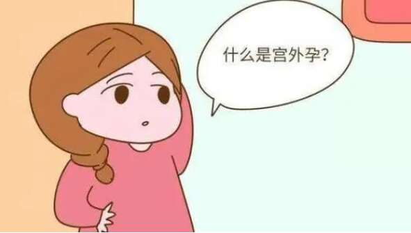 宫外孕的症状有哪些表现