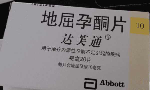 地屈孕酮片试管前的正确吃法和停药时间?