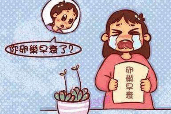 多次试管会导致卵巢早衰