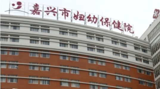 嘉兴妇幼保健院试管婴儿费用介绍，总费用平均为15万元左右