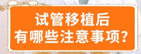 试管移植完后需要注意什么？