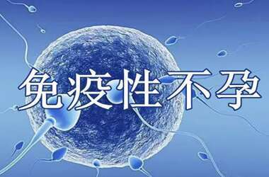 免疫不孕症能做试管吗？