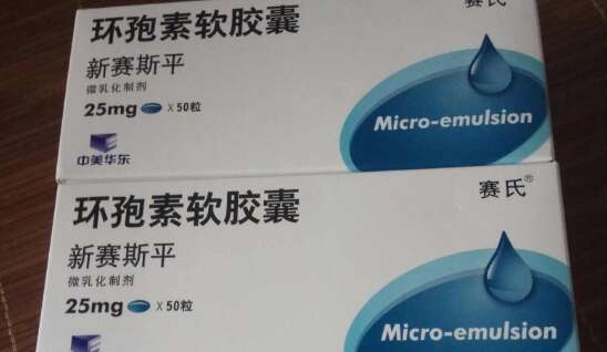 环孢素软胶囊试管移植后吃多久、吃多少?
