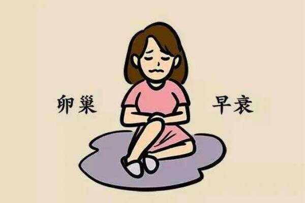 卵巢早衰还能不能怀孕？适合做几代试管婴儿技术？