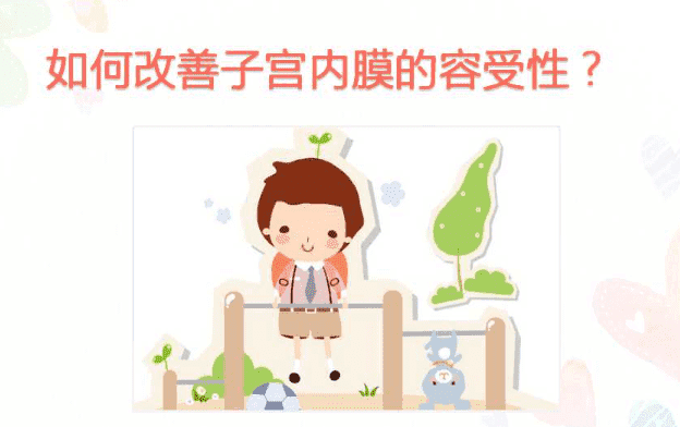 子宫内膜容受性不佳想生育可以通过试管技术怀孕吗？