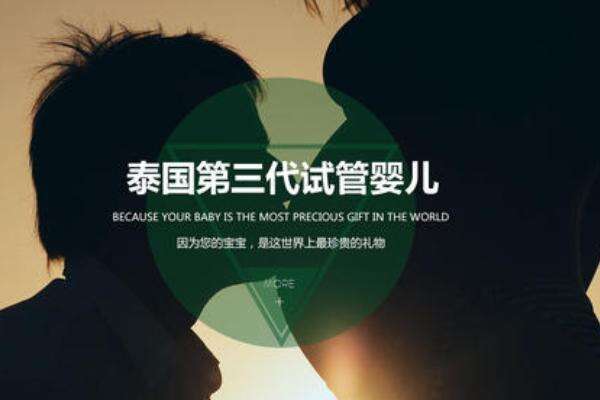 试管婴儿技术在泰国已经发展到第几代了？