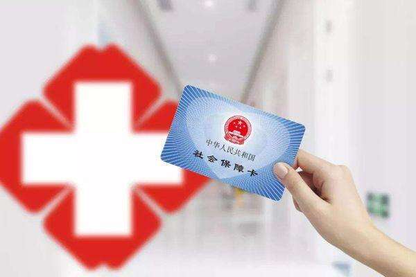 南通试管婴儿可以刷医保卡吗？需要满足哪些条件？